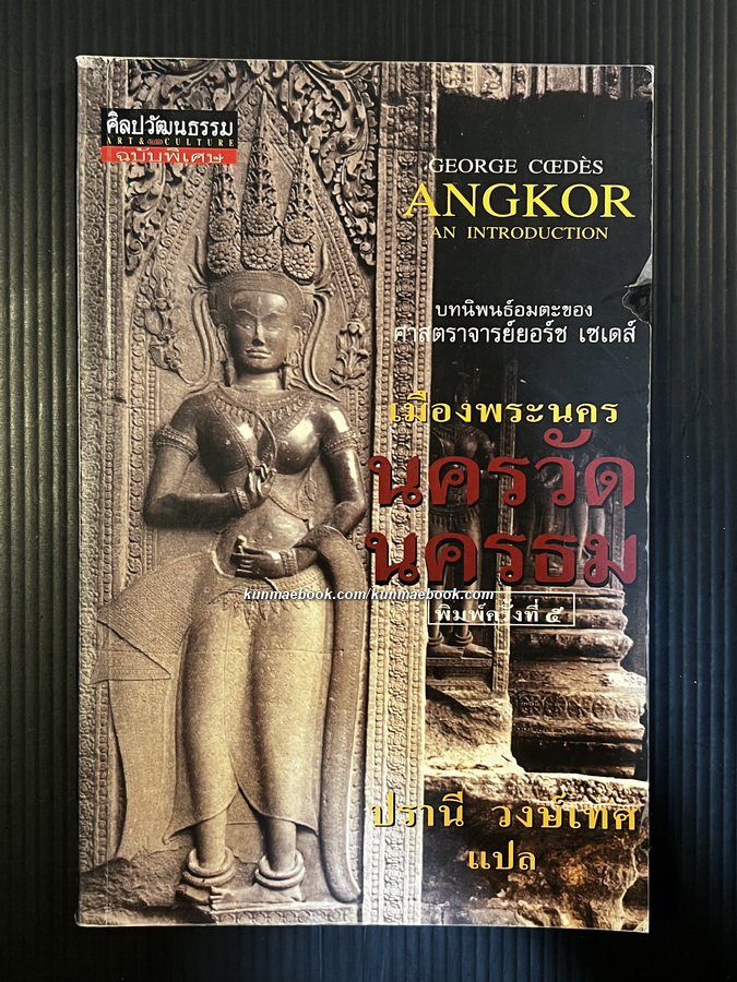 ศิลปวัฒนธรรมฉบับพิเศษ : นครวัด (Angkor : An Introduction) บทนิพนธ์อมตะของ ศ.ยอร์ช เซเดส์