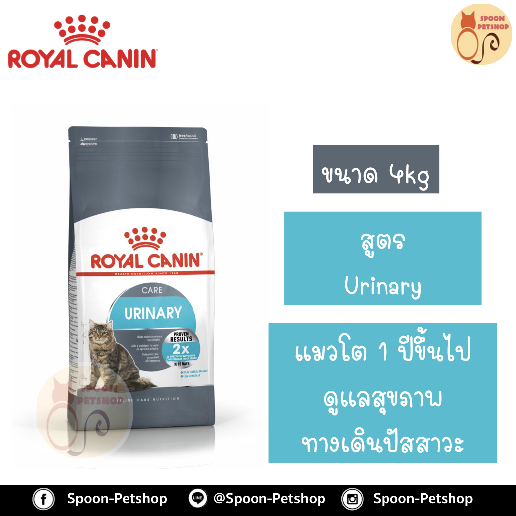 Royal Canin อาหารแมว โรยัล คานิน Urinary Care 33 แพ็คโรงงาน 4kg สำหรับ แมว ที่ต้องการการดูแลเรื่องระบบปัสสาวะ