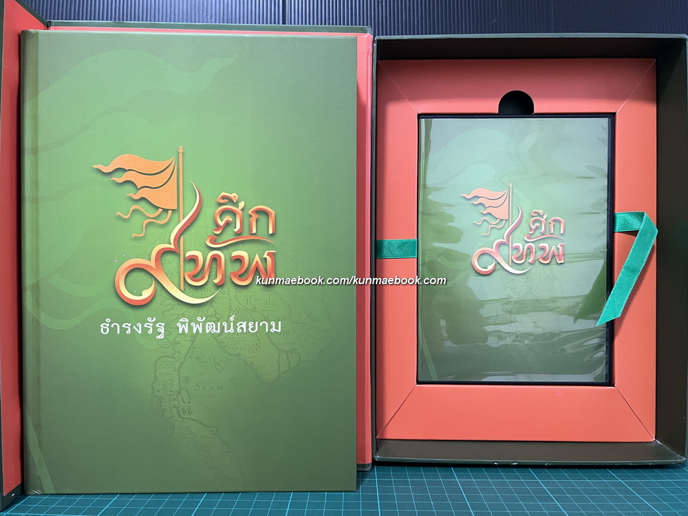 ศึก ๙ ทัพ ธำรงรัฐ พิพัฒน์สยาม (รางวัลดีเด่น กลุ่มหนังสือสารคดี (สพฐ.) ปี 2556 *พร้อมกล่องและ DVD