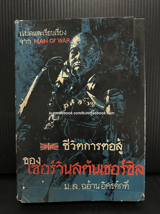 ชีวิตการต่อสู้ของ เซอร์วินสตันเชอร์ชิล (The Man of War) แปลและเรียบเรียงโดย ม.ล.ฉอ้าน อิศรศักดิ์
