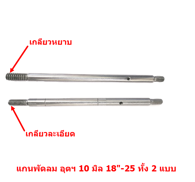 แกนพัดลม 10มิล (19.7cm.) เกลียวละเอียด (มีร่อง) 18", 20" อุตฯ เตเปอร์ ใช้ลูกปืนได้ #F24