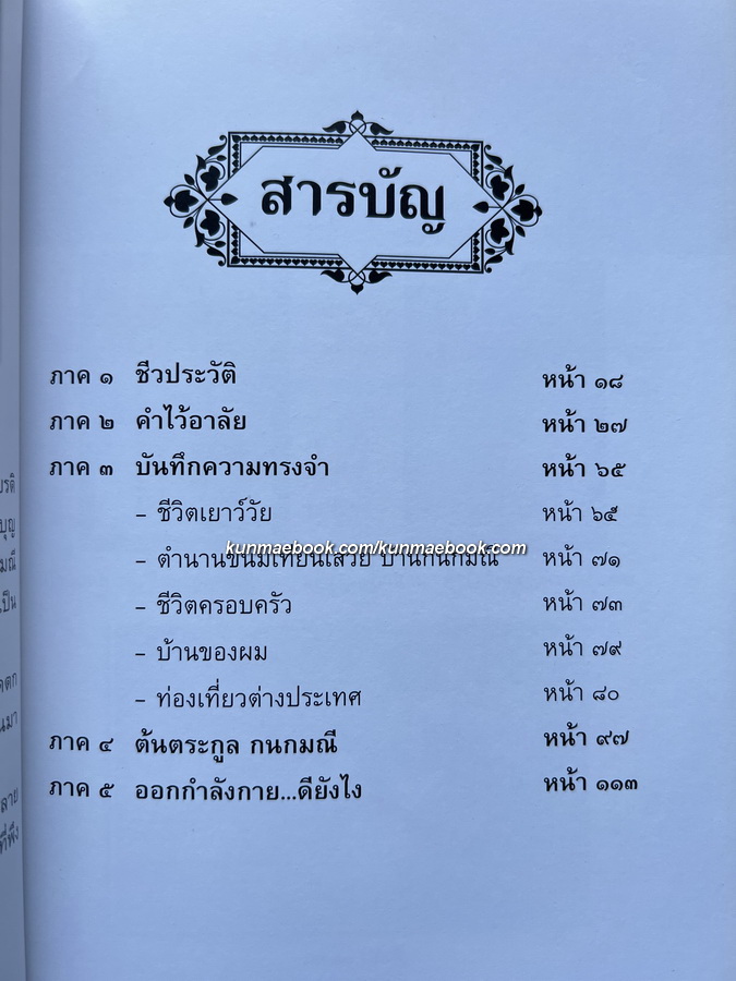 อนุสรณ์ในงานพระราชทานเพลิงศพ นายดำริ กนกมณี บ.ม. บุตรพระยาอัธยาศัยวิสุทธิ์(โชติ กนกมณี)