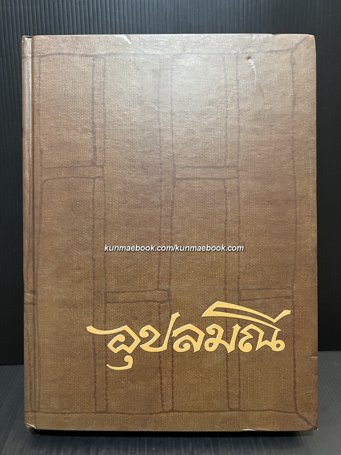 อุปลมณี / ชีวิต ปฏิปทา และคำสอนของพระโพธิญาณเถร (หลวงพ่อชา สุภัทโท)