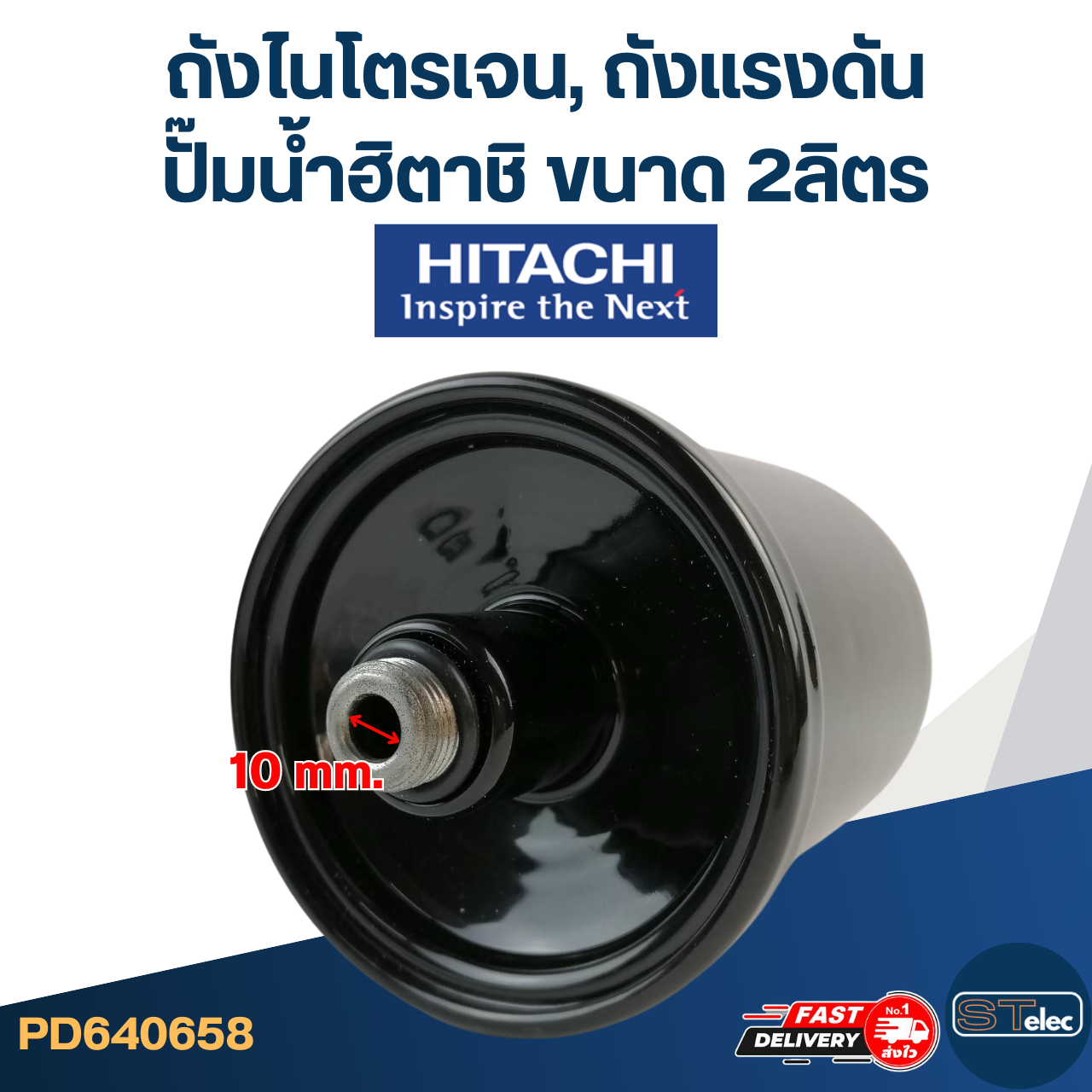 ถังไนโตรเจน, ถังแรงดัน ปั๊มน้ำฮิตาชิ-Hitachi ขนาด 2ลิตร [#0658]