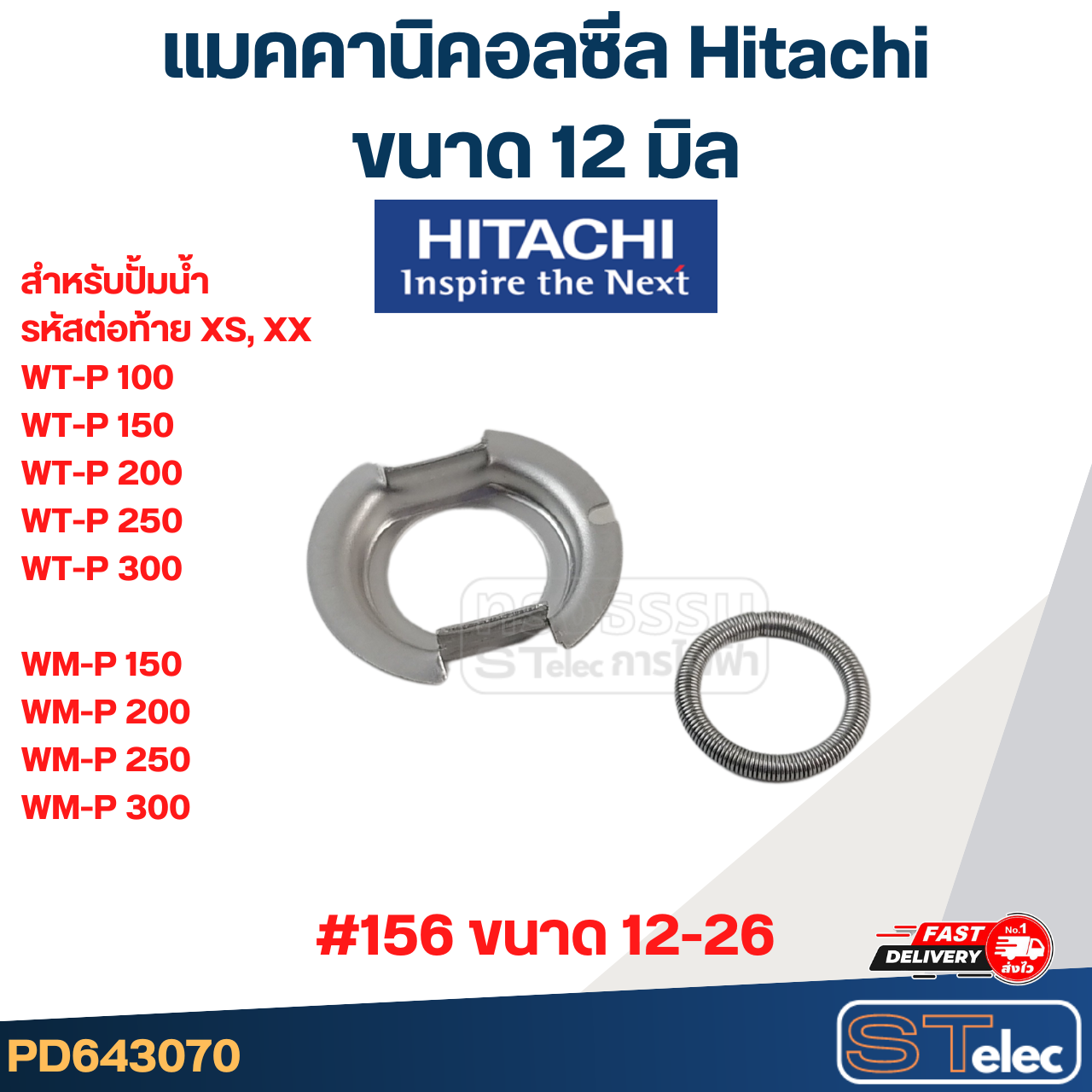 แมคคานิคอล ซีล Hitachi ฮิตาชิ #156 (12-26)