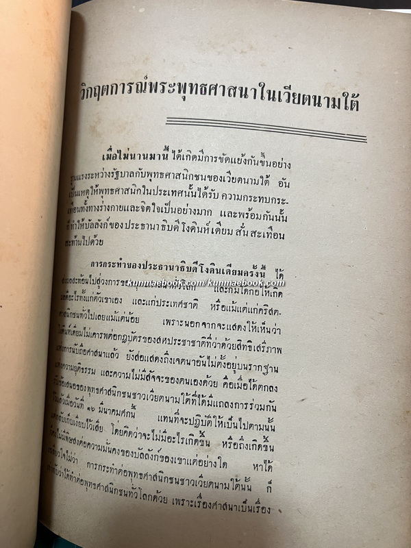 อาณาจักรสงฆ์ไทย สารคดีรวมรสศาสนา ( ฉบับพุทธธรรมนำยุค )