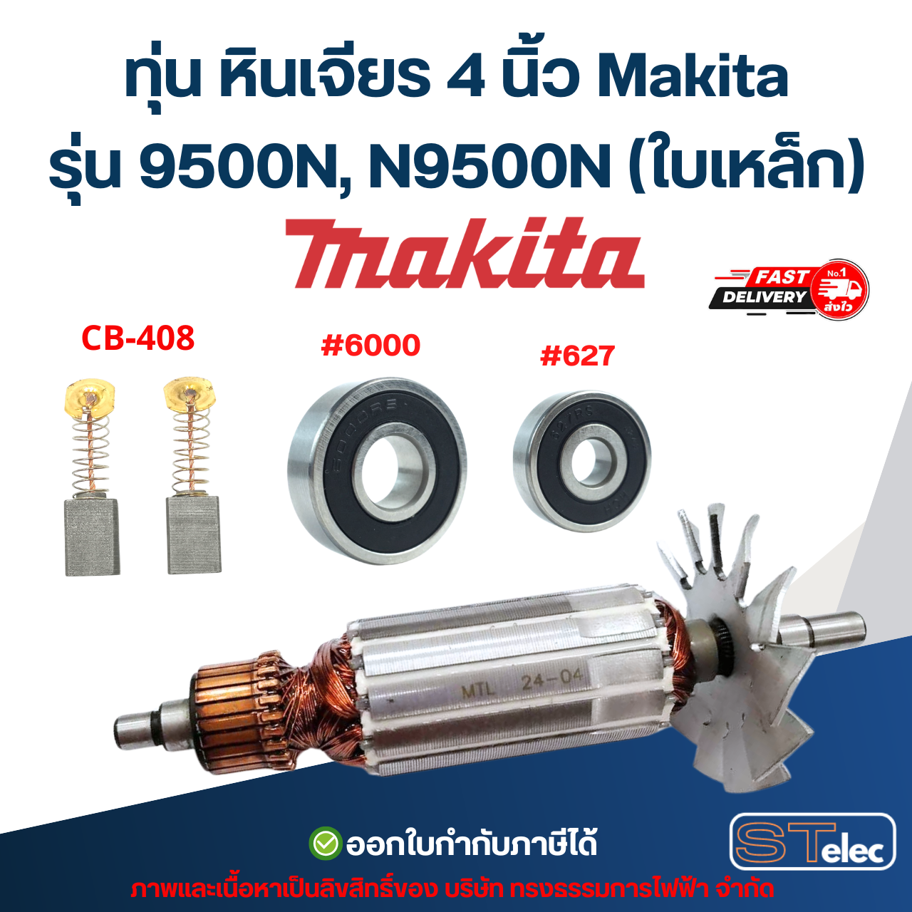 ทุ่น หินเจียร 4 นิ้ว Makita รุ่น 9500N, N9500N (ใบเหล็ก)