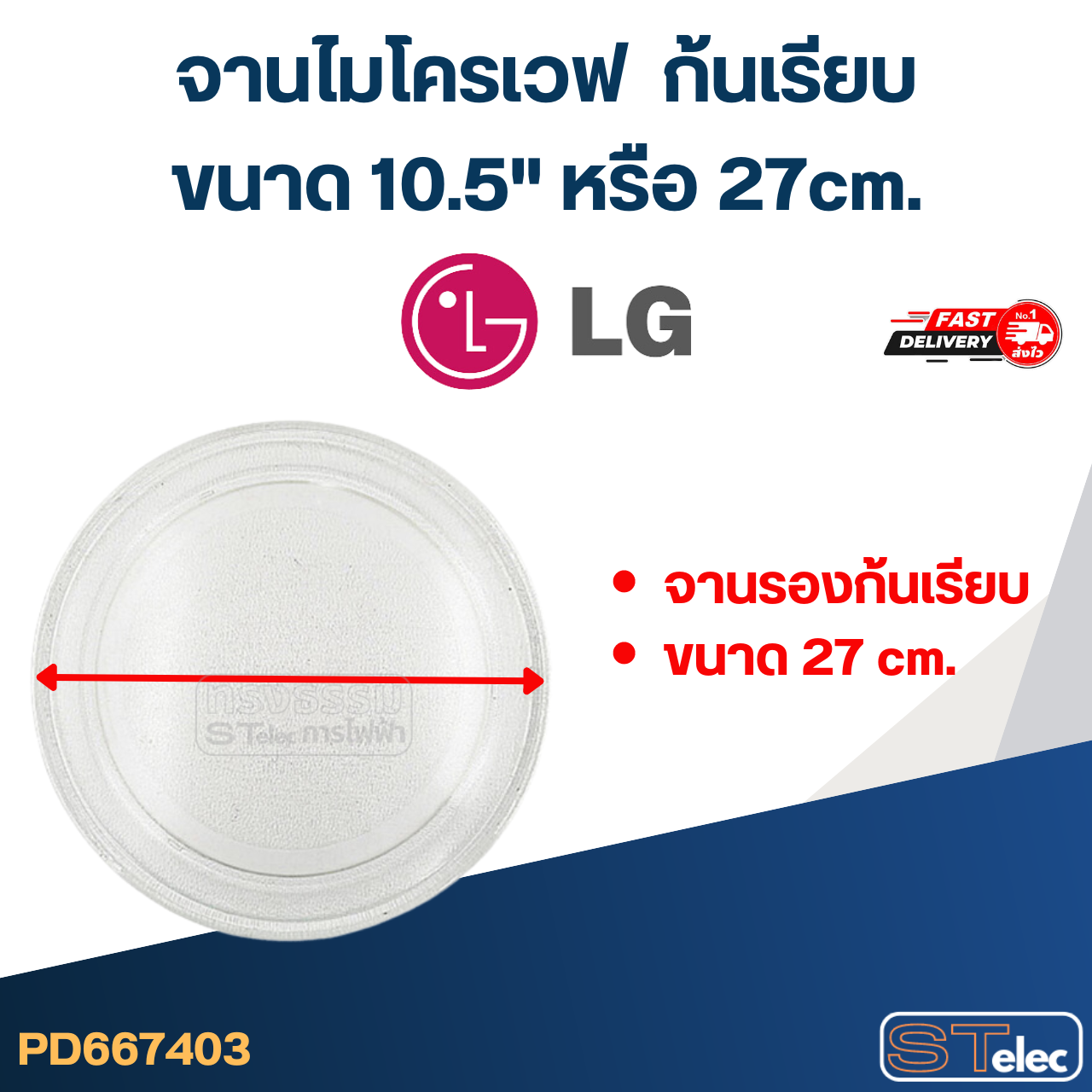 #MA03 จานไมโครเวฟ LG (10.5"เรียบ) รุ่น MS2127CW