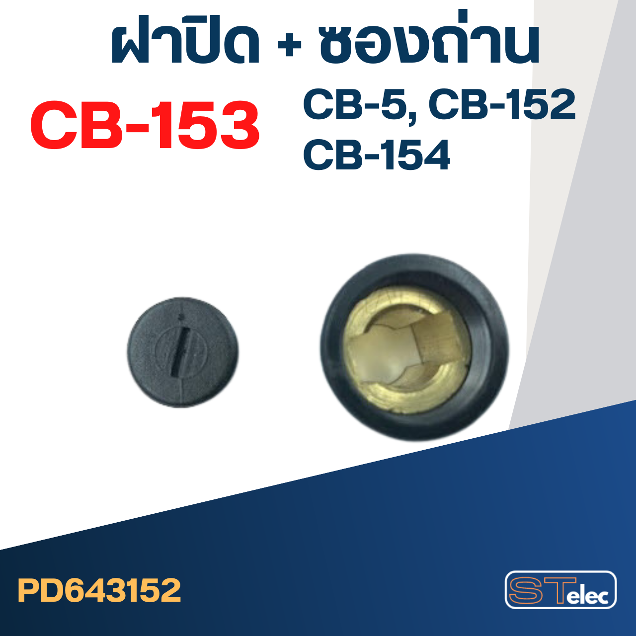 ซองถ่าน CB153, CB5, CB152, CB154 (ฝาปิด+ซองถ่าน) #F14-2