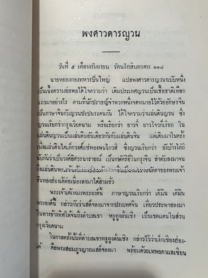 พงศาวดารญวน (เวียดนามสือกี้) แปลโดย นายวรรณ ( เทียนวรรณ ) อนุสรณ์ นายกวี เหวียนระวี