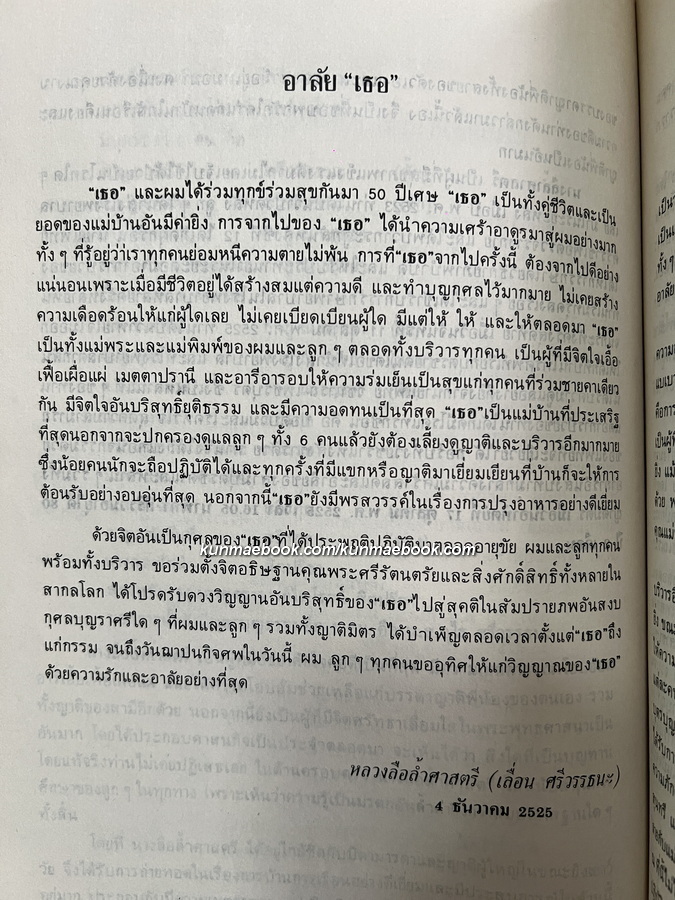 อนุสรณ์ นางลือล้ำศาสตรี (ทองหลอม ศรีวรรธนะ)