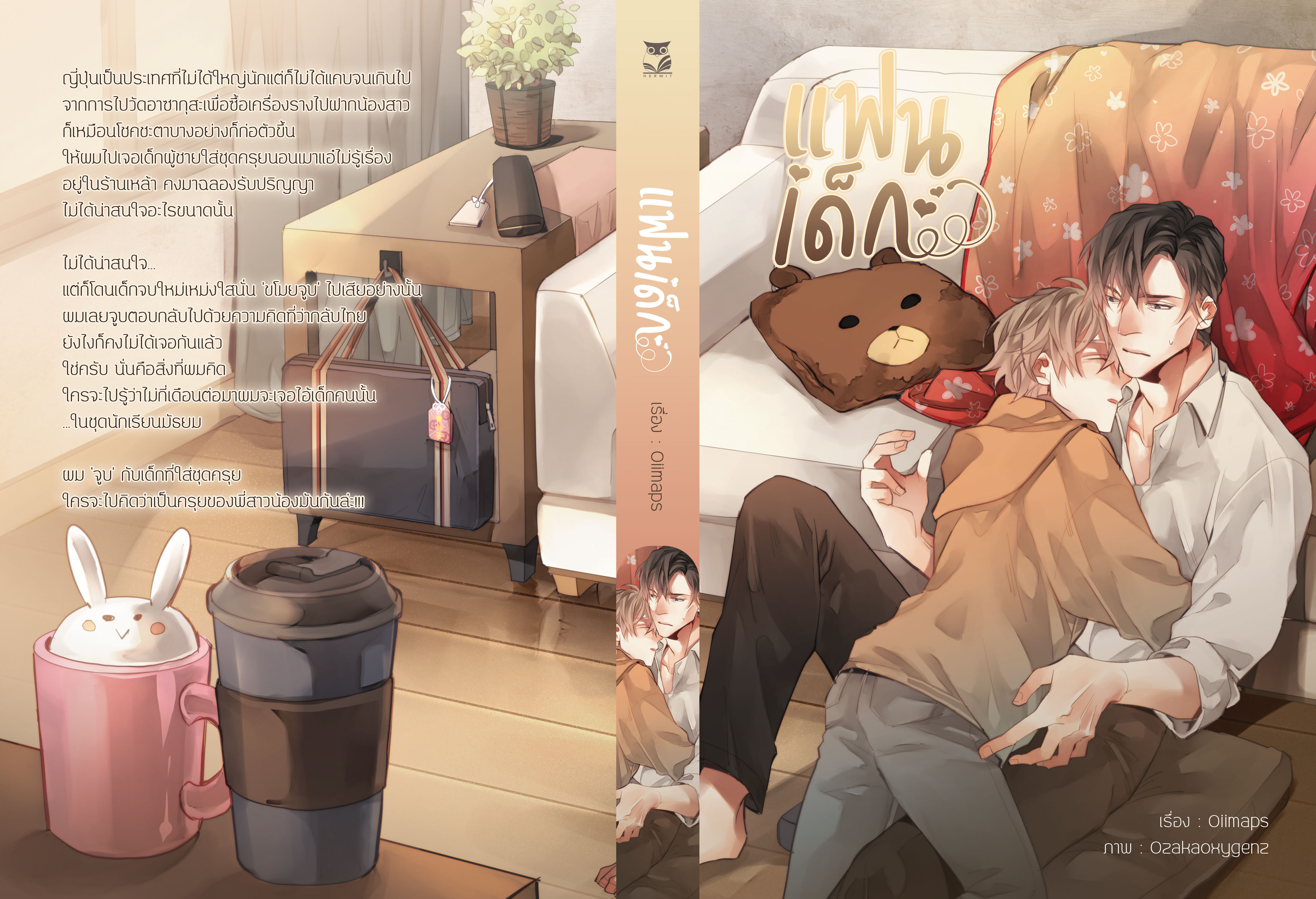 แฟนเด็ก #สามหกสิบแปด