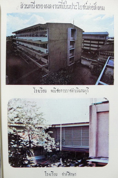 อนุสรณ์ในงานพระราชทานเพลิงศพ อาจารย์ฉวี จุลชาต บ.ช. (ผู้ร่วมก่อตั้ง โรงเรียนพณิชยการราชดำเนิน)