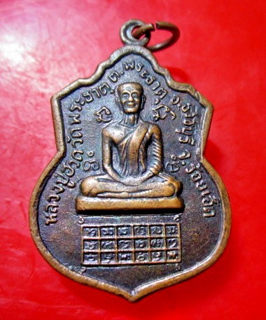 เหรียญหลวงปู่ฮวด วัดพระธาตุ ต.พระธาตุ อ.ธวัธบุรี จ.ร้อดเอ็ด หลังบล๊อกขี้กลาก