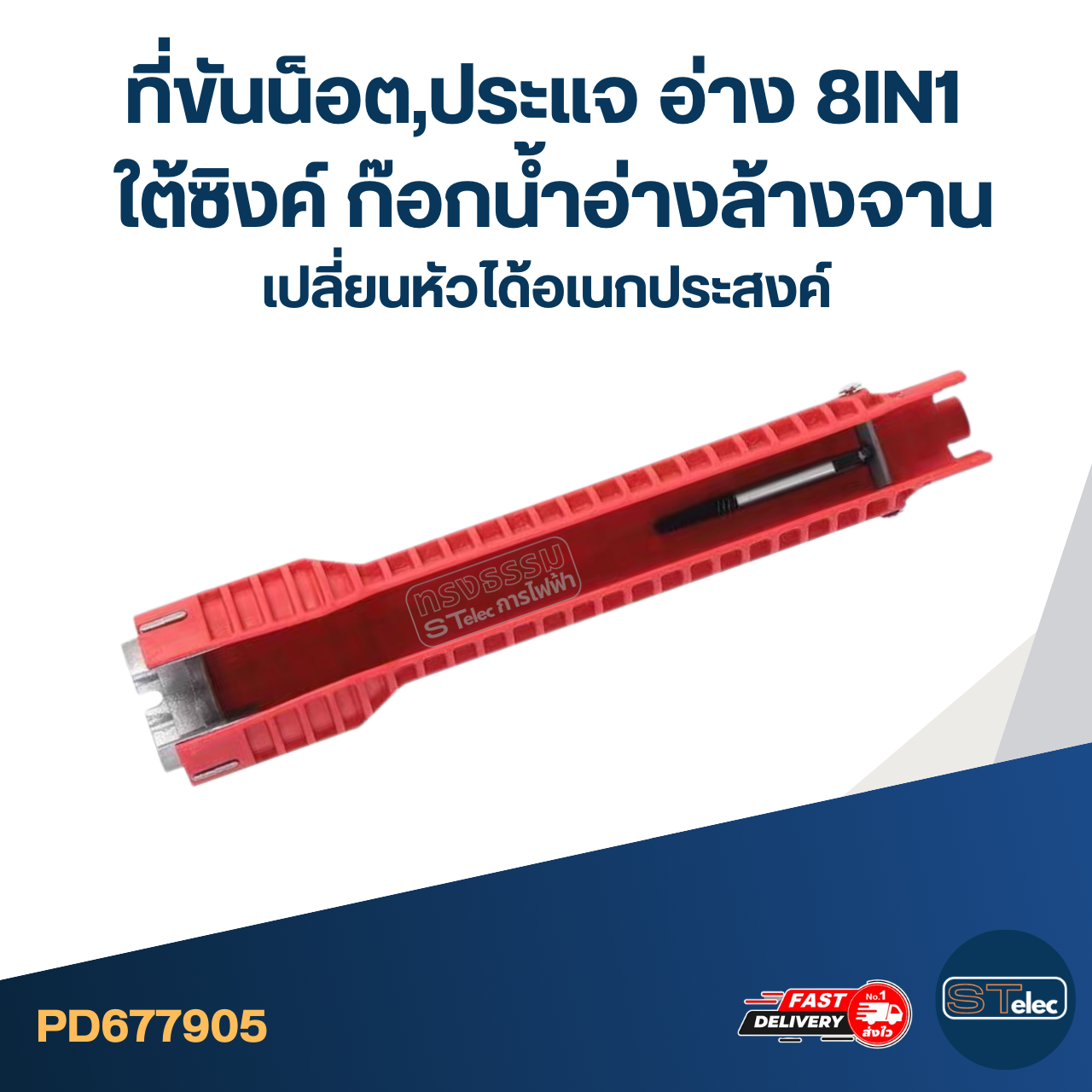 #ED04 ที่ขันน็อต, ประแจ อ่าง 8IN1 ใต้ซิงค์ ก๊อกน้ำ อ่างล้างจาน เปลี่ยนหัวได้อเนกประสงค์