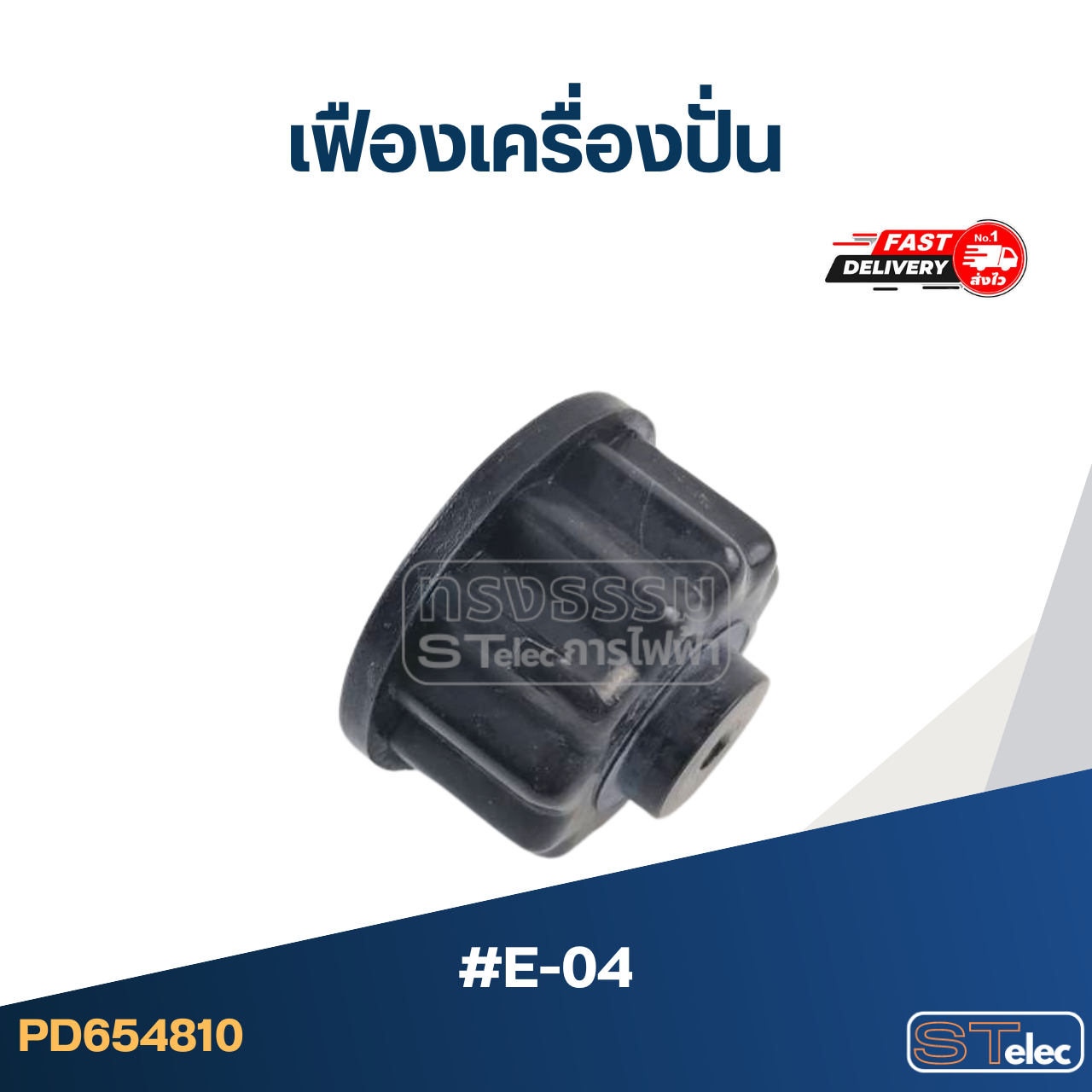 *เลิกจำหน่าย* เฟืองเครื่องปั่น #E-04 (รุ่นทั่วไป)