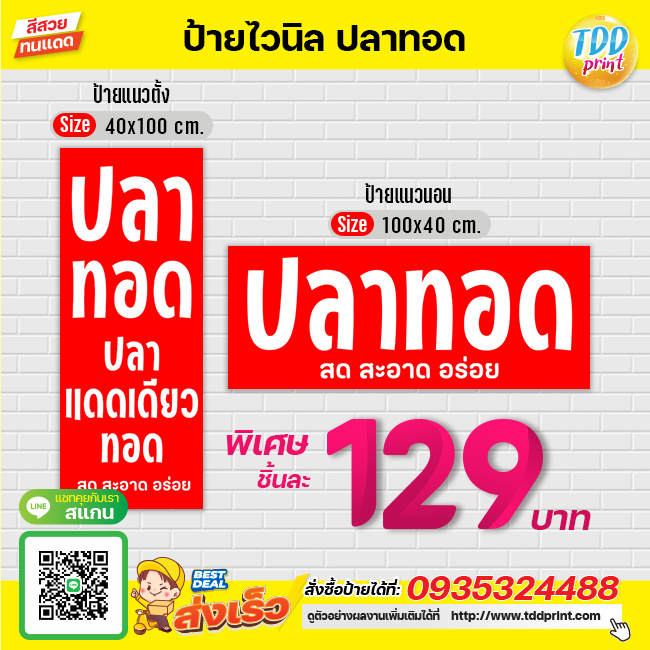 ป้ายไวนิลปลาทอดV2 ป้ายทนแดด กันน้ำ ภาพคมชัด สีสวยสดใส พร้อมใช้งาน