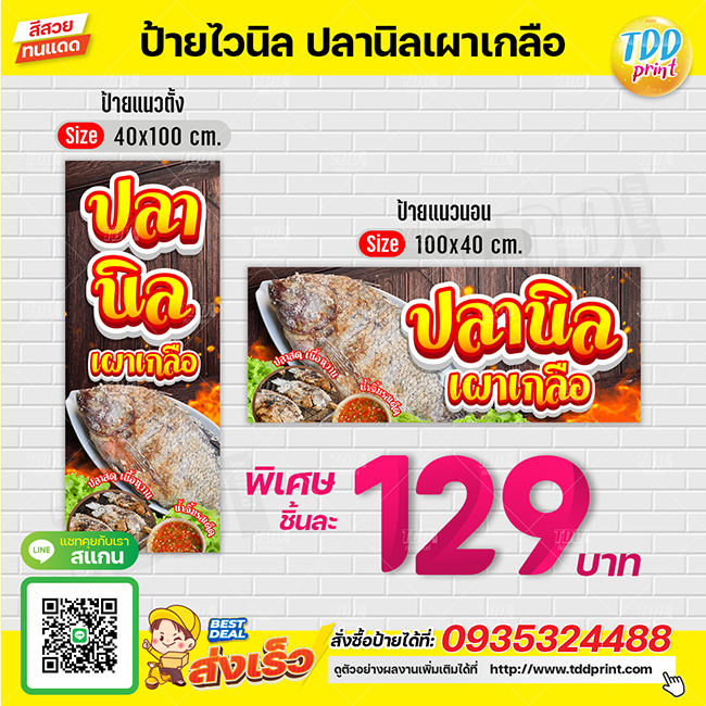 ป้ายไวนิลปลานิลเผาเกลือV1 ป้ายทนแดด กันน้ำ ภาพคมชัด สีสวยสดใส พร้อมใช้งาน