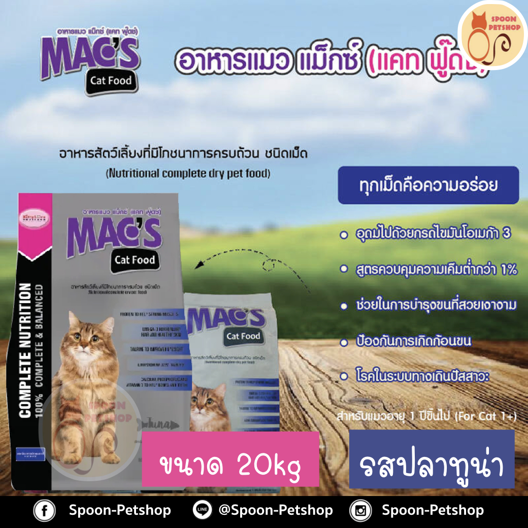 Mac's Kat (Mix Kat) อาหารแมว แม็กซ์แคท มิกซ์แคท รสปลาทูน่า ป้องกันนิ่วและไต ลดก้อนขน กระสอบ 20kg