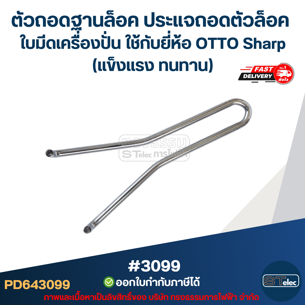 ตัวถอดฐานล็อค ประแจถอดตัวล็อค ใบมีดเครื่องปั่น ใช้กับยี่ห้อ OTTO Sharp (แข็งแรง ทนทาน) #3099 อะไหล่เครื่องปั่น