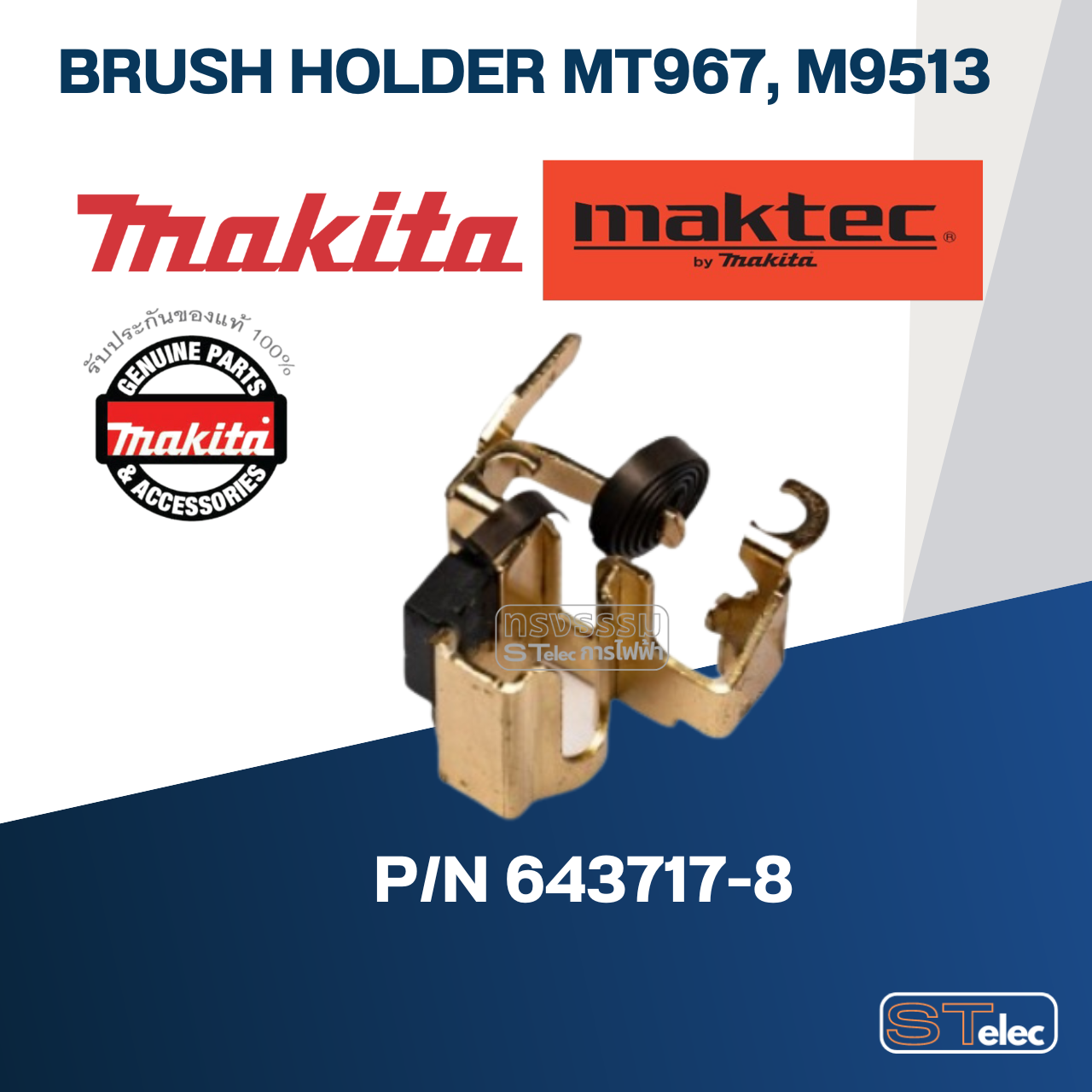 ซองถ่าน หินเจียร Makita-Maktec M9513, MT967 (ราคา/ชิ้น) Pn.643717-8 (แท้)