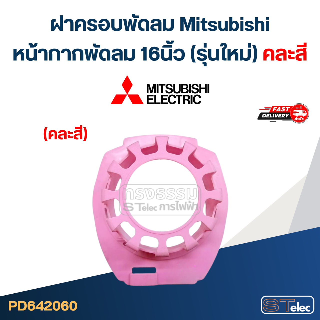 #M03 ฝาครอบพัดลม Mitsubishi, หน้ากากพัดลม 16นิ้ว รุ่นใหม่ (คละสี)