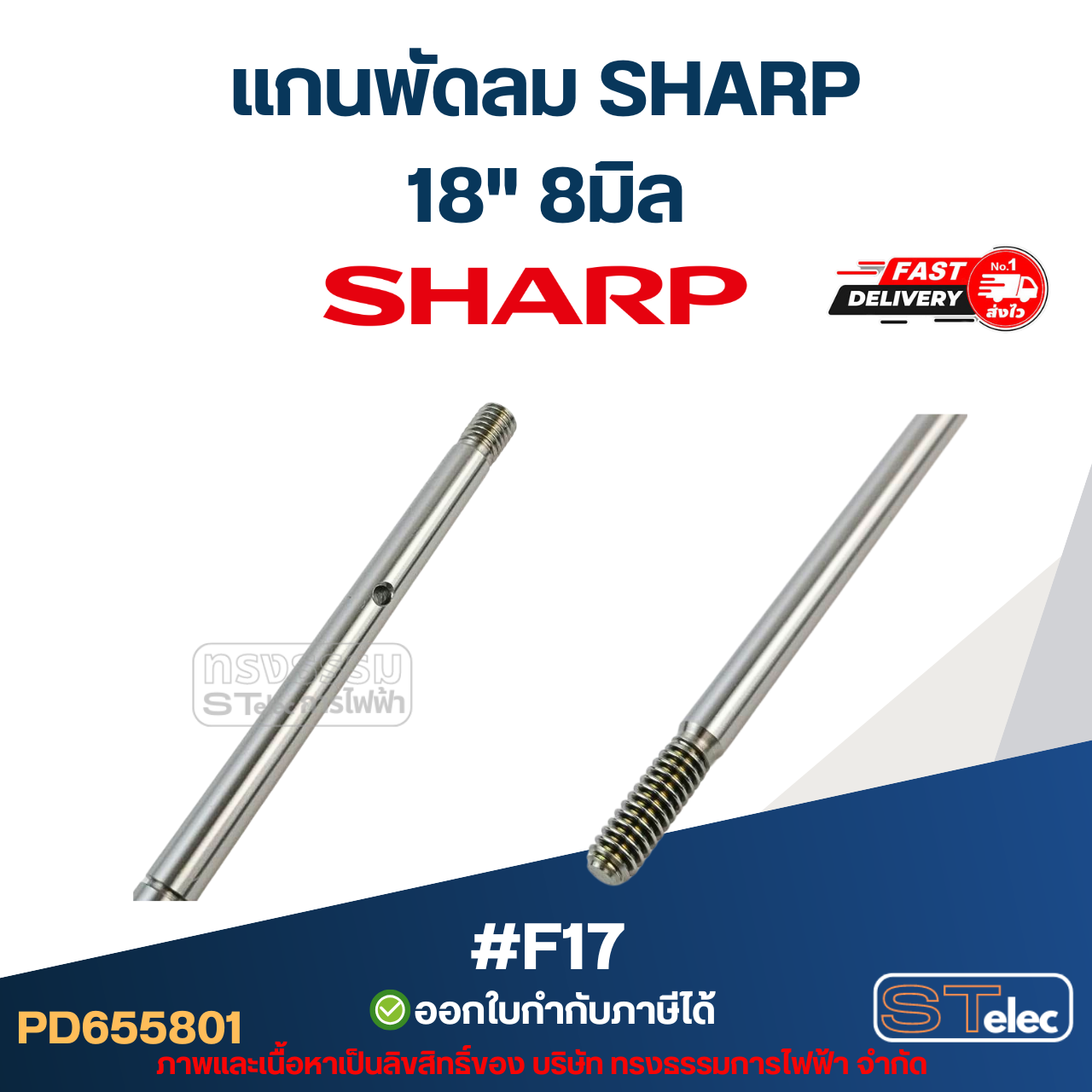 แกนพัดลม ชาร์ป18" 8มิล ยาว21.5cm. #F17