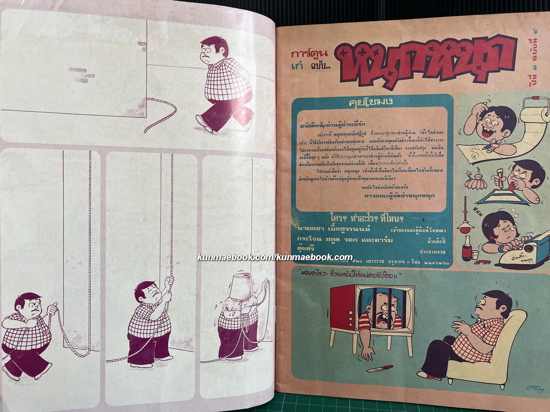 หนังสือการ์ตูนไทย หนุกหนุก/ช่อพฤกษ์/หนุกหนุก/จุ๋มจิ๋ม รวม 4 ฉบับ