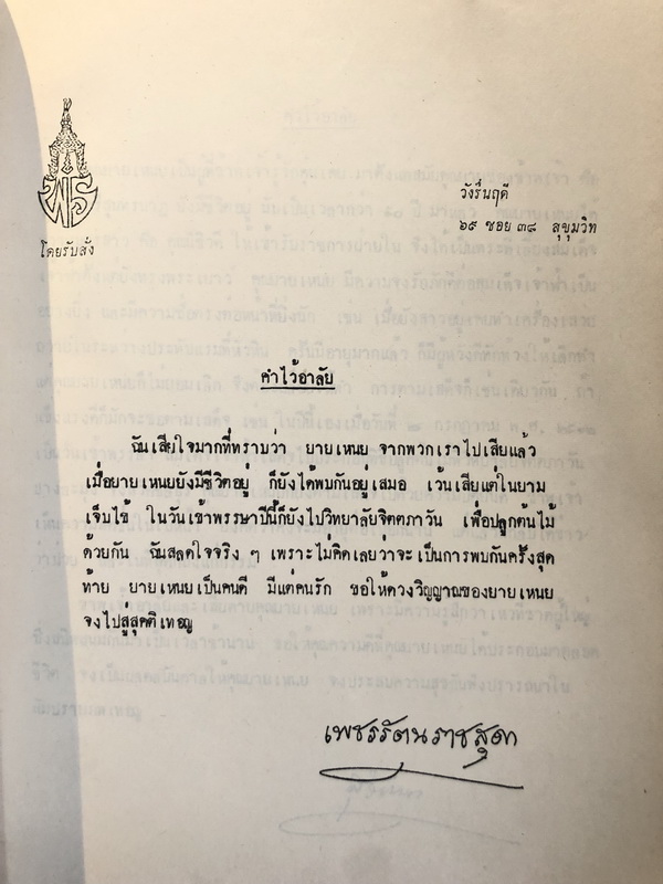 อนุสรณ์ในงานฌาปนกิจศพ คุณแม่เหนย กูรมะโรหิต *มารดาของคุณสด กูรมะโรหิต
