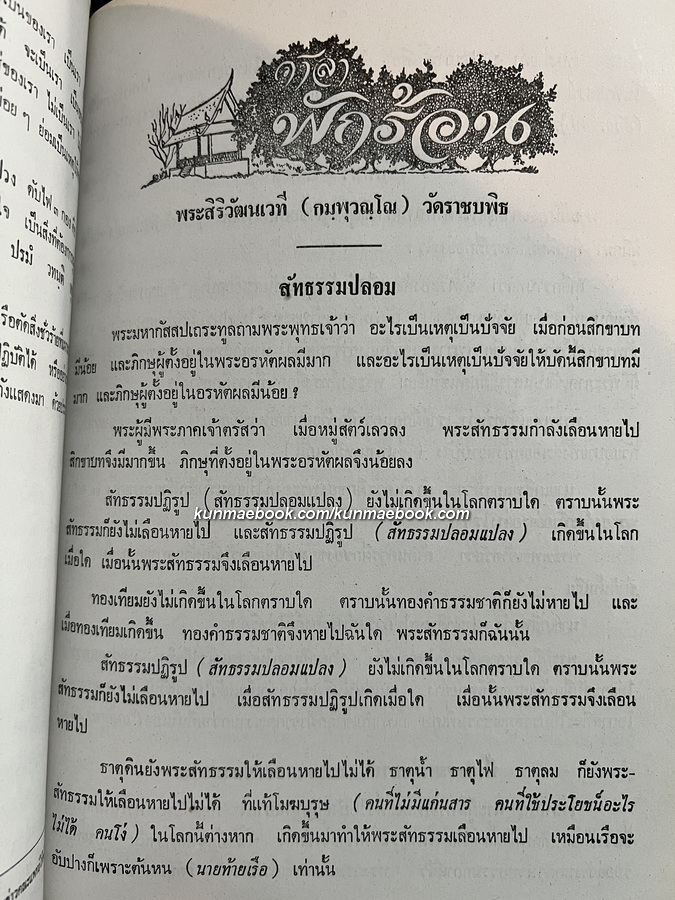 อนุสรณ์ พระธรรมสิริวัฒน์ (ทองคำ กมฺพุวณฺโณ ป.ธ.๕) เลขานุการสมเด็จพระสังฆราช