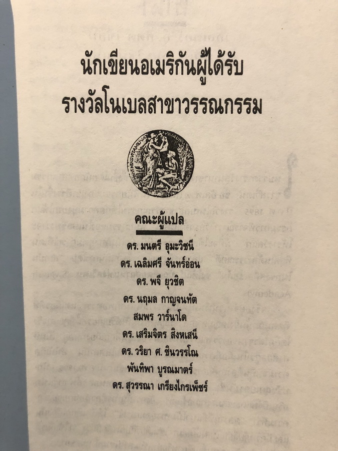 นักเขียนอเมริกันผู้ได้รับรางวัลโนเบลสาขาวรรณกรรม