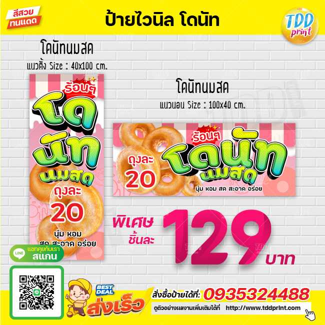 ป้ายไวนิลโดนัทนมสด ป้ายทนแดด กันน้ำ ภาพคมชัด สีสวยสดใส พร้อมใช้งาน