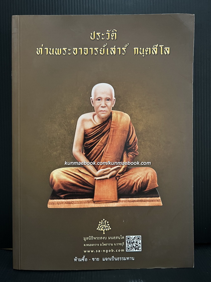 ประวัติ ท่านพระอาจารย์เสาร์ กนฺตสีโล