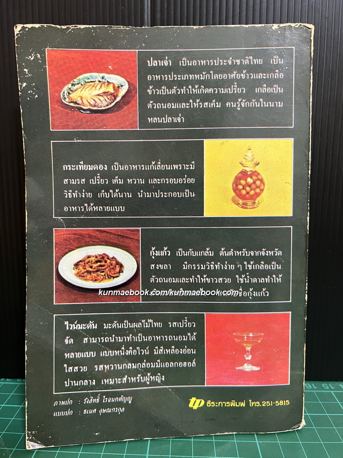 ตำรับการถนอมอาหาร ผลงานของ จรรยา สุบรรณ์ วิทยาลัยเทคโนโลยีอาชีวศึกษา วิทยาเขตเทคนิคกรุงเทพฯ