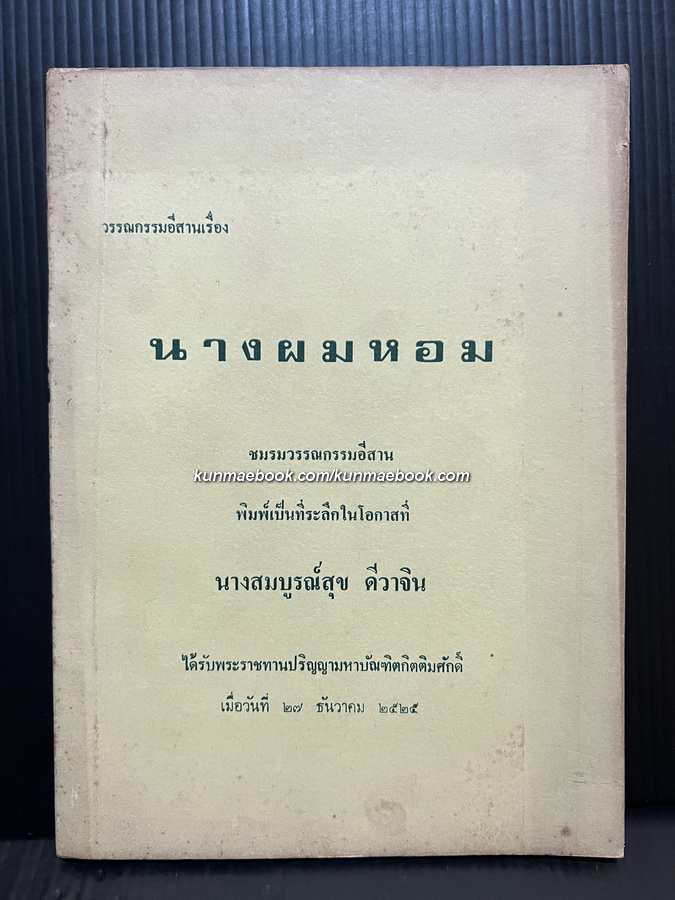 วรรณกรรมอีสานเรื่อง นางผมหอม