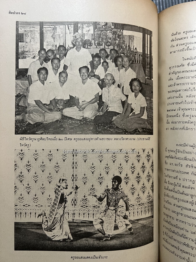 นิตยสารศิลปากร ปีที่ 29 เล่ม 3 *พร้อมประวัติศิลปินที่น่ารู้จักภายในเล่มนี้ ครูยอแสง ภักดีเทวา