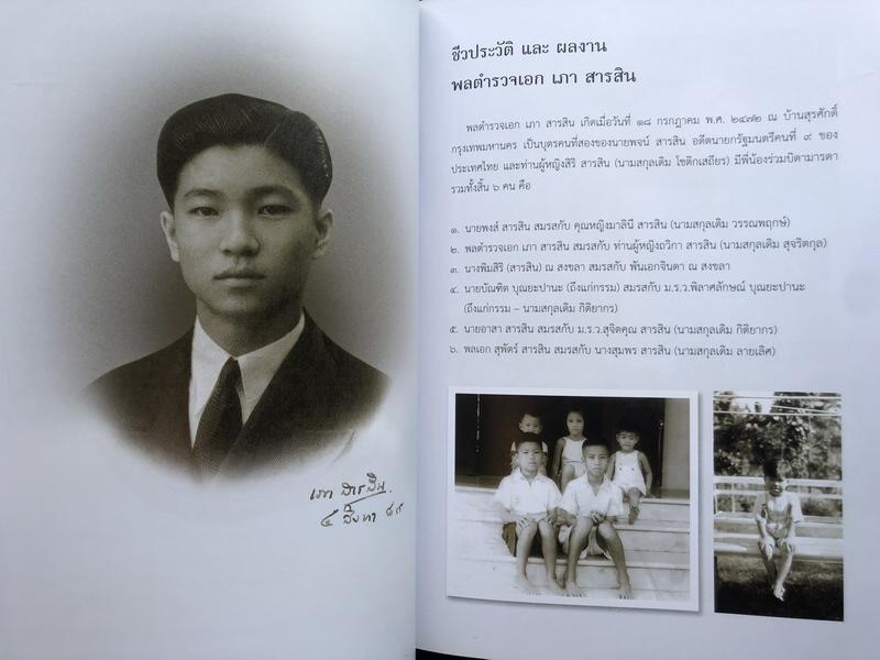 อนุสรณ์ในงานพระราชทานเพลิงศพ พลตำรวจเอกเภา สารสิน ท.จ.ว.,ม.ป.ช.,ม.ว.ม. อดีตอธิบดีกรมตำรวจ