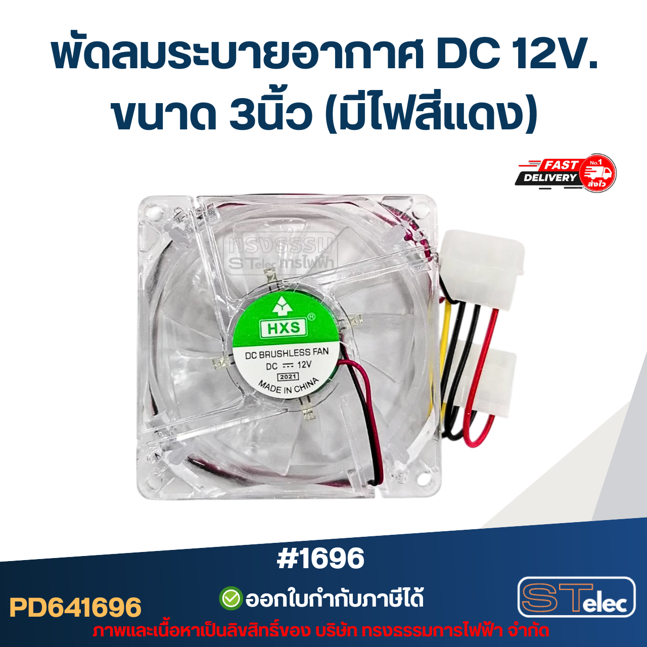 พัดลมระบายอากาศ DC 12V. ขนาด 3นิ้ว (มีไฟสีแดง) #1696 อะไหล่ตู้เชื่อม