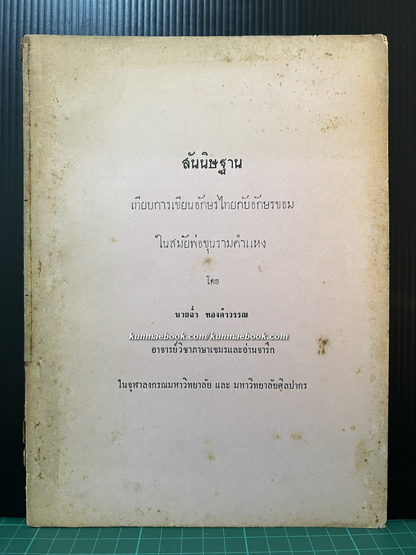 สันนิษฐานเทียบการเขียนอักษรไทยกับอักษรขอมในสมัยพ่อขุนรามคำแหง โดย นายฉ่ำ ทองคำวรรณ