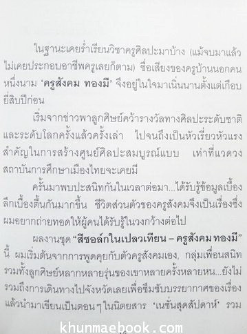 สีชอล์กในเปลวเทียน ครูสังคม ทองมี ทางชีวิตครูศิลปะชื่อก้องโลก ผลงานของ ชูเกียรติ ฉาไธสง