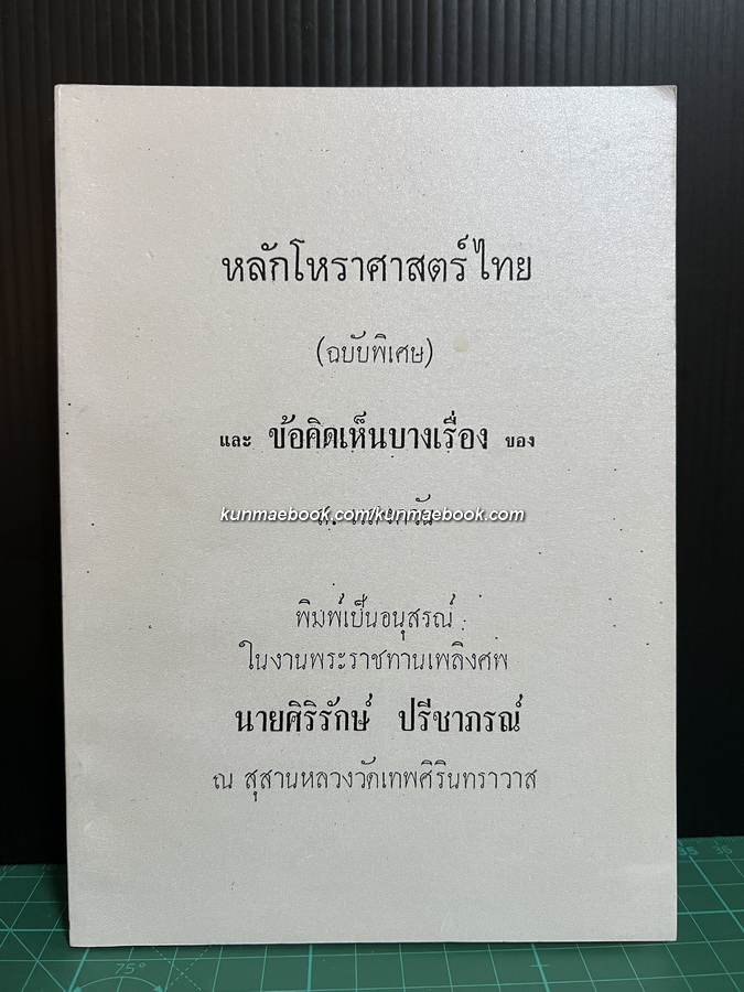 โหราศาสตร์ไทย ( ฉบับพิเศษ ) และข้อคิดเห็นบางเรื่อง ของ ส.แสงตะวัน