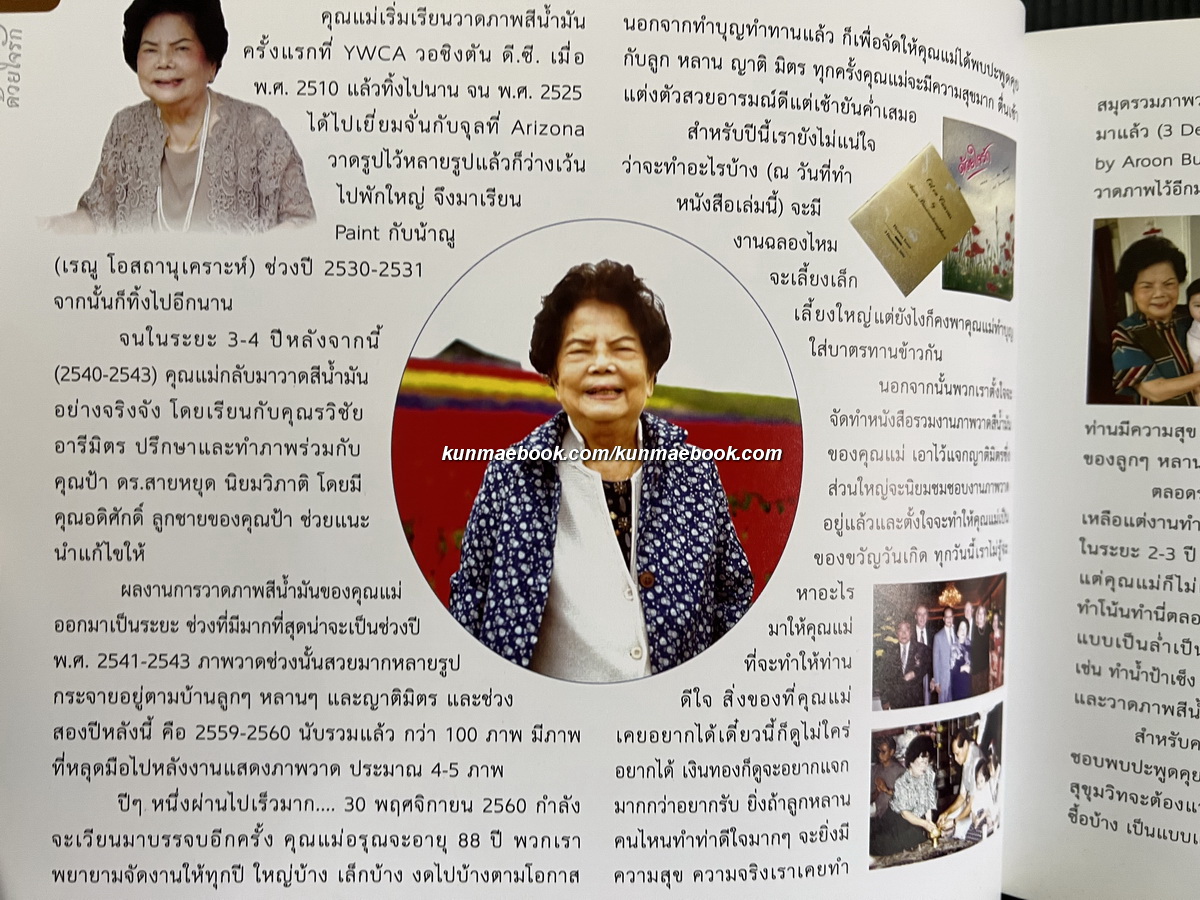 ด้วยใจรัก ที่ระลึกงานฉลอง 88 ปี อรุณ บุญรัตนพันธ์