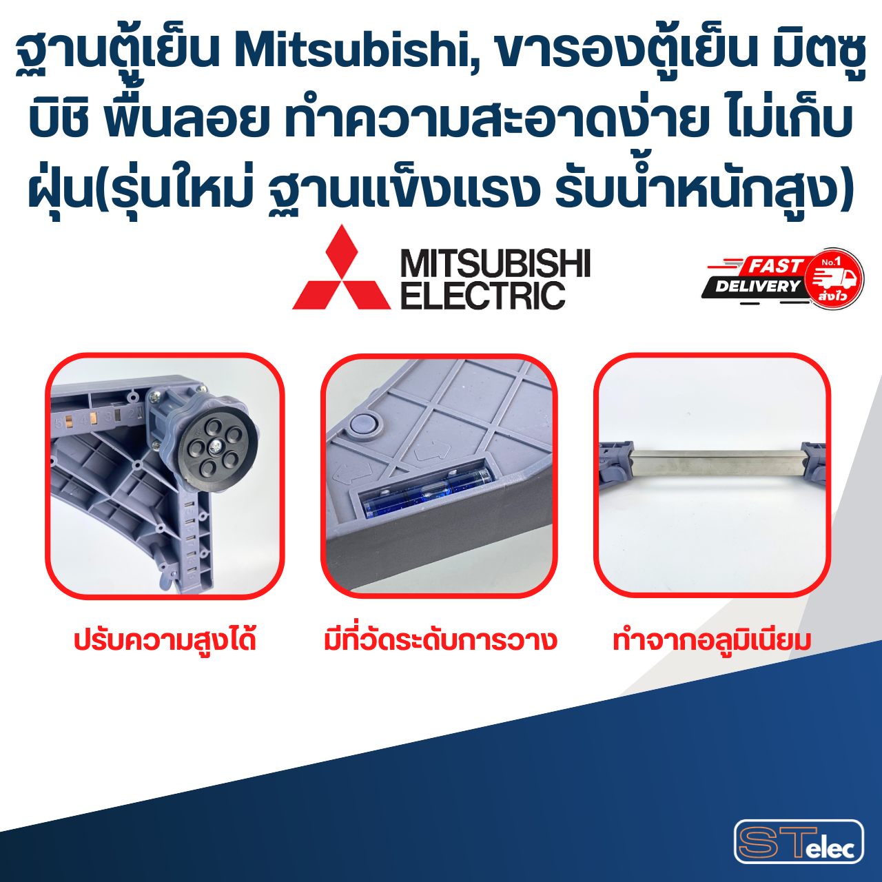 ฐานตู้เย็น Mitsubishi, ขารองตู้เย็น มิตซูบิชิ พื้นลอย ทำความสะอาดง่าย ไม่เก็บฝุ่น(รุ่นใหม่ ฐานแข็งแรง รับน้ำหนักสูง)
