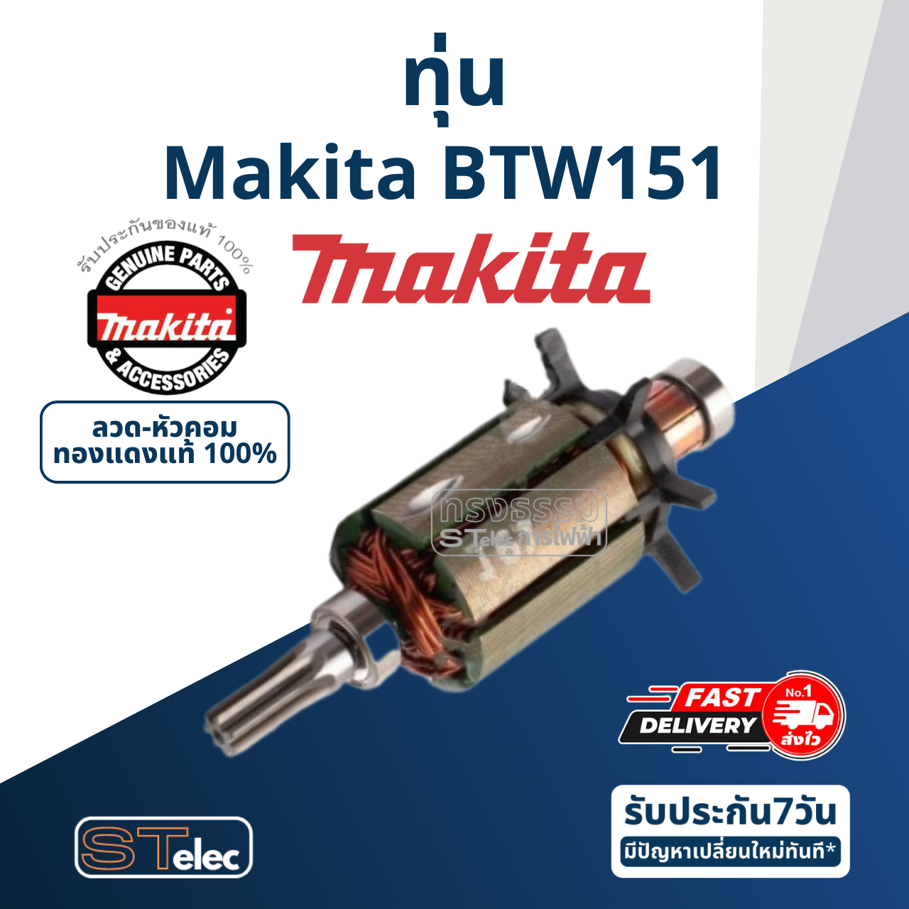 ทุ่น Makita มากีต้า BTW151 (แท้) ##