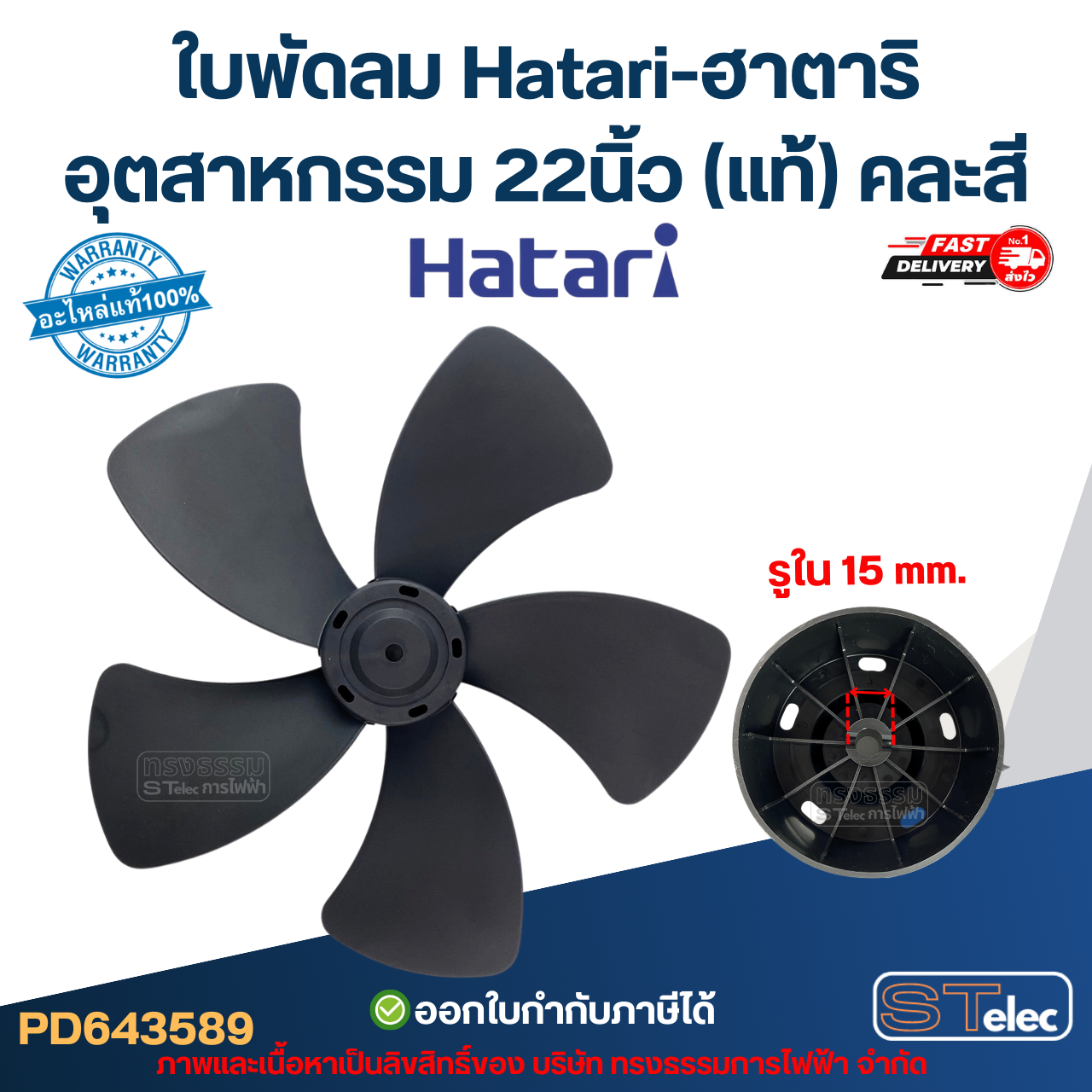 ใบพัดลม Hatari-ฮาตาริ อุตสาหกรรม 22นิ้ว (แท้) คละสี