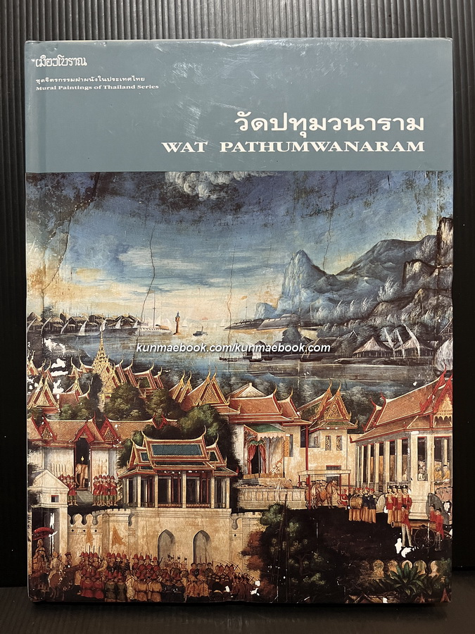 วัดปทุมวนาราม ( Wat Pathumwanaram ) ไทย-อังกฤษ