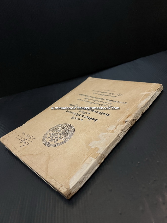 พระประวัติสมเด็จพระนเรศวรมหาราช พิมพ์ในงานถวายพระเพลิงพระบรมศพรัชกาลที่ ๘ ( พิมพ์ครั้งแรก )