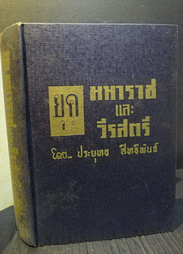 ยุคมหาราชและวีรสตรี / ผลงานของ ประยุทธ สิทธิพันธ์
