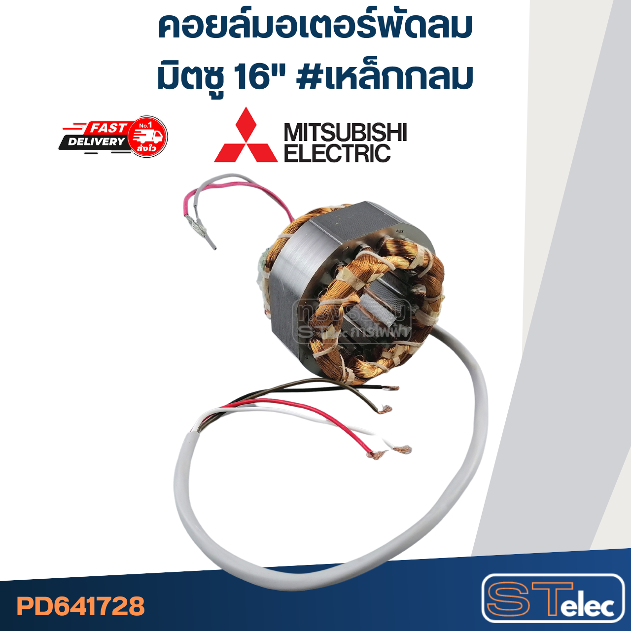 (10) คอยล์มอเตอร์พัดลม มิตซู16" รูใน44มิล หนา25มิล #เหล็กกลม