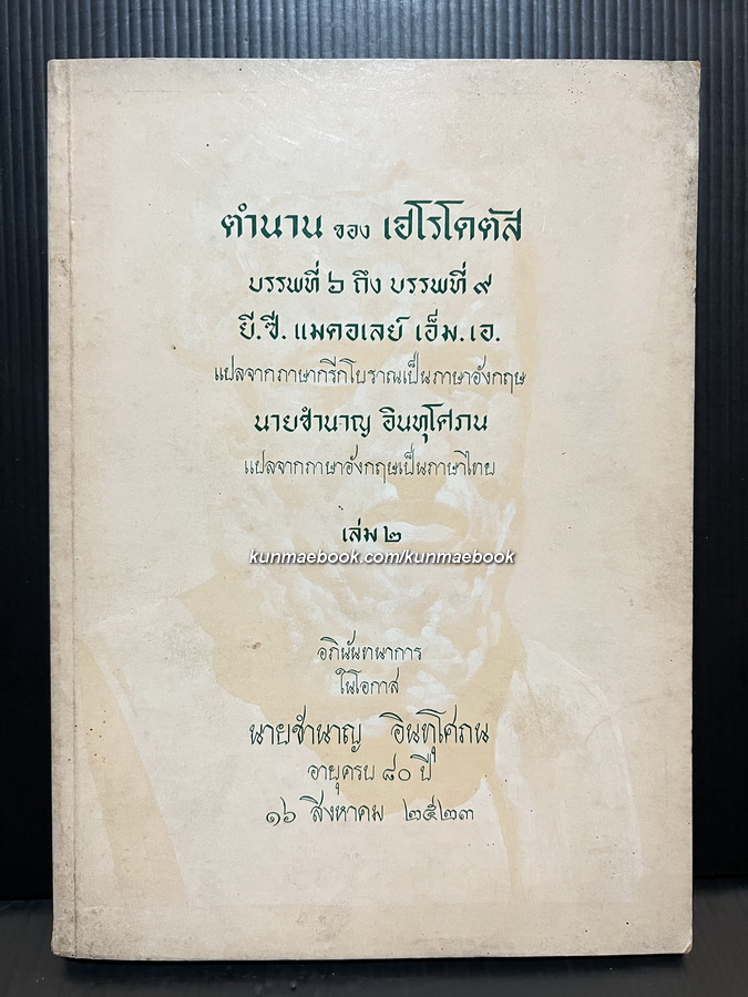 ตำนานของเฮโรโดตัส บรรพที่ ๖ ถึงบรรพที่ ๙ เล่ม ๒